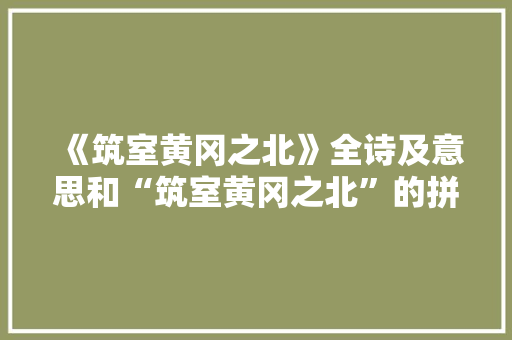 《筑室黄冈之北》全诗及意思和“筑室黄冈之北”的拼音注释