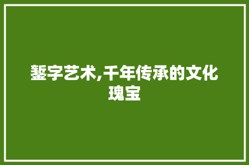 錾字艺术,千年传承的文化瑰宝