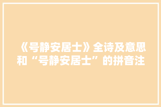 《号静安居士》全诗及意思和“号静安居士”的拼音注释 诗词鉴赏