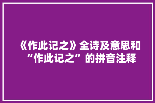 《作此记之》全诗及意思和“作此记之”的拼音注释 诗词鉴赏
