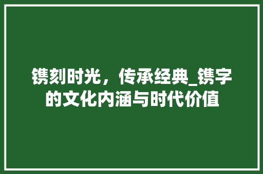 镌刻时光，传承经典_镌字的文化内涵与时代价值