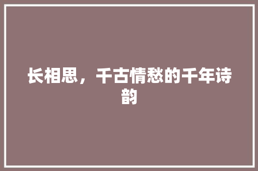 长相思，千古情愁的千年诗韵
