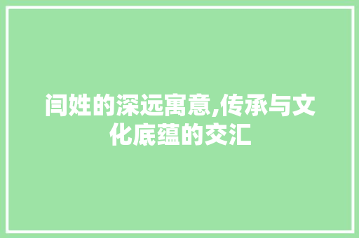 闫姓的深远寓意,传承与文化底蕴的交汇