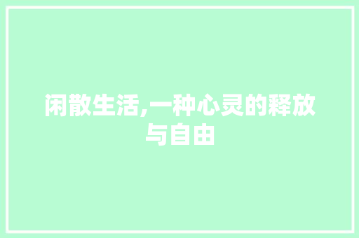 闲散生活,一种心灵的释放与自由