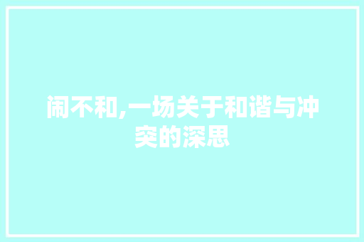 闹不和,一场关于和谐与冲突的深思