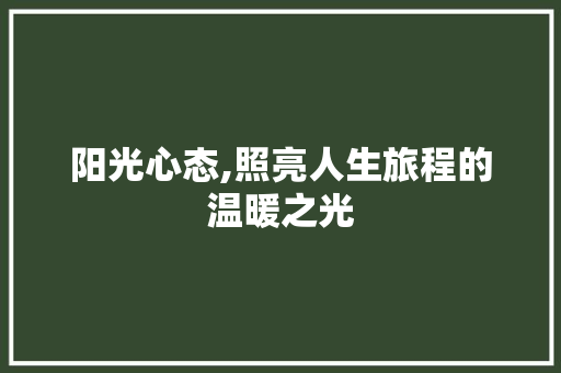 阳光心态,照亮人生旅程的温暖之光