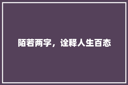 陌若两字，诠释人生百态