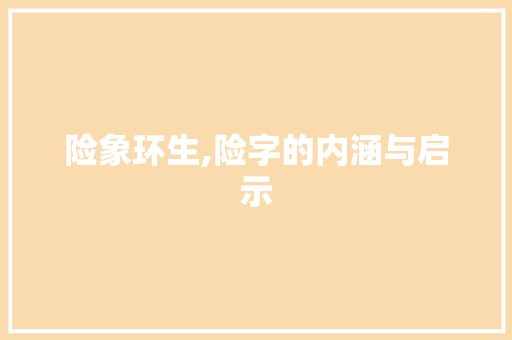 险象环生,险字的内涵与启示