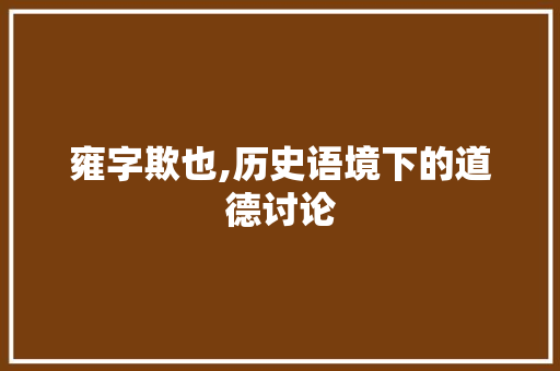 雍字欺也,历史语境下的道德讨论