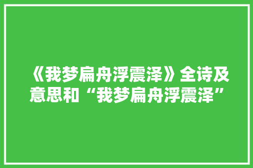 《我梦扁舟浮震泽》全诗及意思和“我梦扁舟浮震泽”的拼音注释