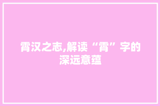霄汉之志,解读“霄”字的深远意蕴