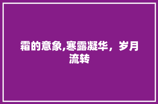 霜的意象,寒露凝华，岁月流转
