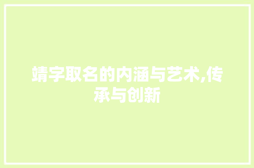 靖字取名的内涵与艺术,传承与创新