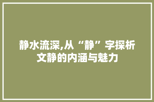 静水流深,从“静”字探析文静的内涵与魅力