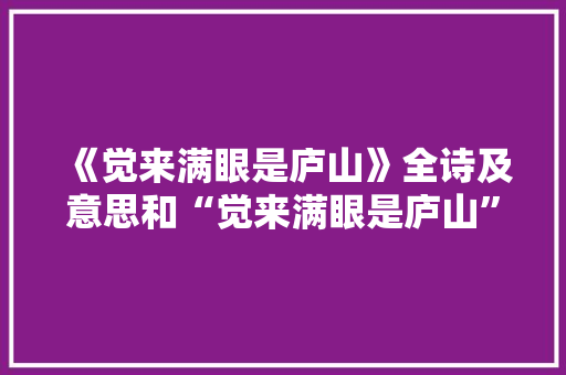 《觉来满眼是庐山》全诗及意思和“觉来满眼是庐山”的拼音注释 诗词鉴赏