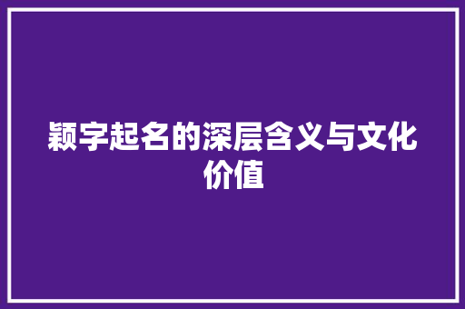 颖字起名的深层含义与文化价值