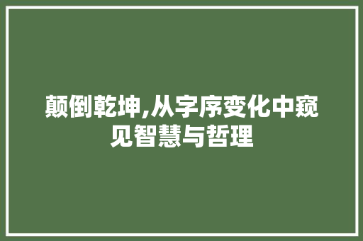 颠倒乾坤,从字序变化中窥见智慧与哲理