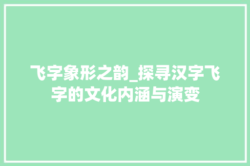 飞字象形之韵_探寻汉字飞字的文化内涵与演变