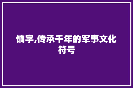 饷字,传承千年的军事文化符号