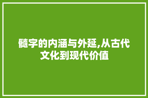 髓字的内涵与外延,从古代文化到现代价值 会议纪要