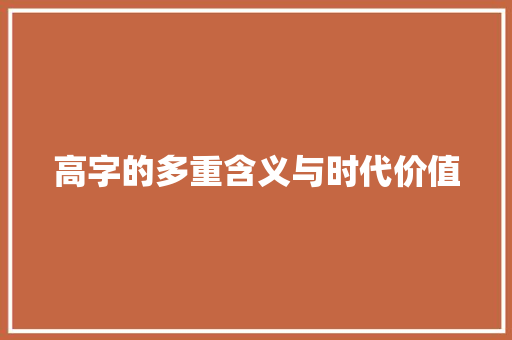 高字的多重含义与时代价值 诗词应用
