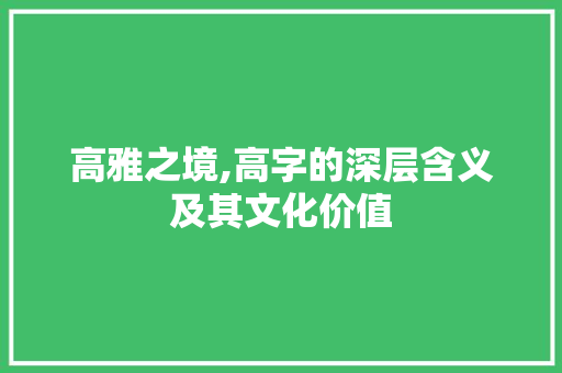 高雅之境,高字的深层含义及其文化价值