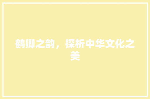 鹤卿之韵，探析中华文化之美