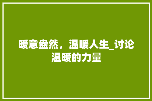 暖意盎然，温暖人生_讨论温暖的力量