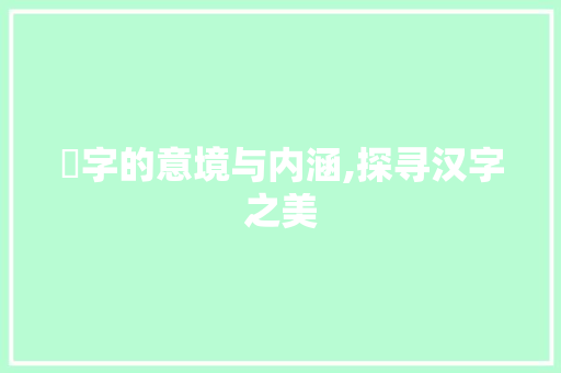 曐字的意境与内涵,探寻汉字之美 诗词应用