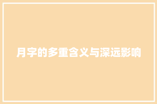 月字的多重含义与深远影响