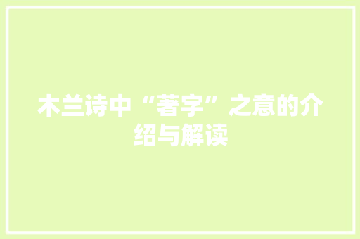 木兰诗中“著字”之意的介绍与解读