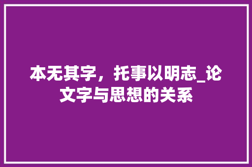 本无其字，托事以明志_论文字与思想的关系