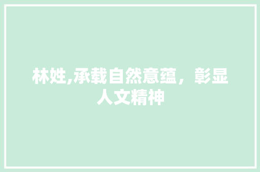 林姓,承载自然意蕴，彰显人文精神 诗词鉴赏