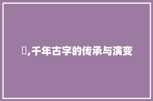 枡,千年古字的传承与演变