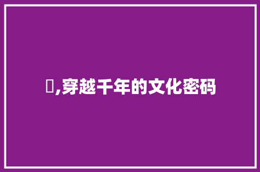 柊,穿越千年的文化密码