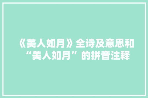 《美人如月》全诗及意思和“美人如月”的拼音注释