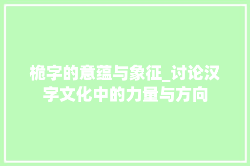 桅字的意蕴与象征_讨论汉字文化中的力量与方向