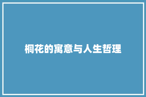 桐花的寓意与人生哲理