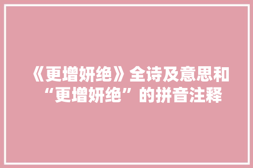 《更增妍绝》全诗及意思和“更增妍绝”的拼音注释 诗词鉴赏