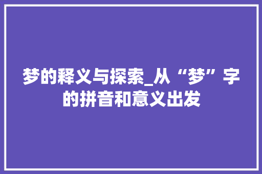 梦的释义与探索_从“梦”字的拼音和意义出发