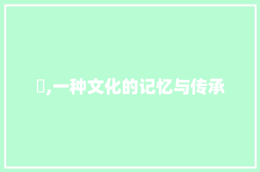 梱,一种文化的记忆与传承