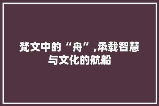梵文中的“舟”,承载智慧与文化的航船