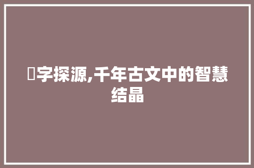 楌字探源,千年古文中的智慧结晶
