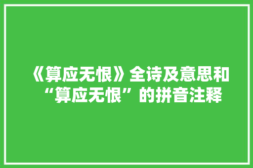 《算应无恨》全诗及意思和“算应无恨”的拼音注释 诗词鉴赏