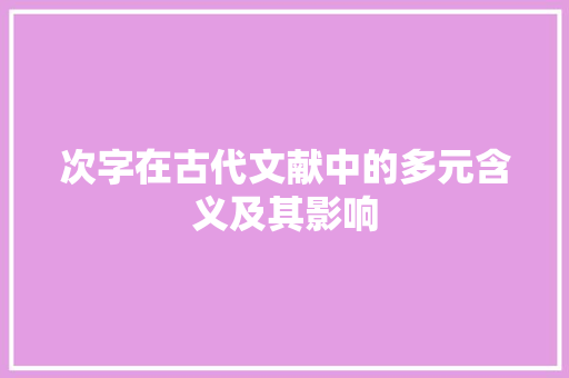 次字在古代文献中的多元含义及其影响