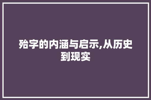 殆字的内涵与启示,从历史到现实