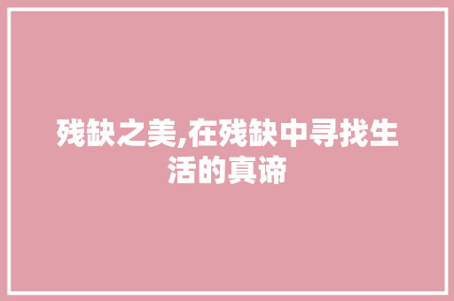残缺之美,在残缺中寻找生活的真谛