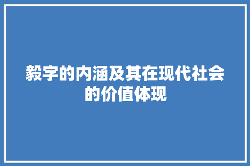 毅字的内涵及其在现代社会的价值体现 职场写作