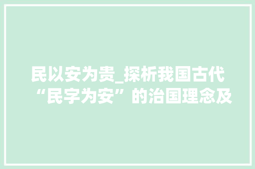 民以安为贵_探析我国古代“民字为安”的治国理念及其现实意义