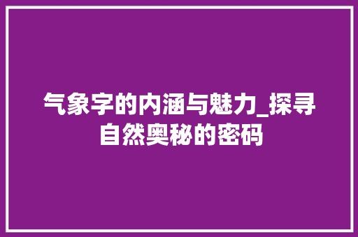 气象字的内涵与魅力_探寻自然奥秘的密码